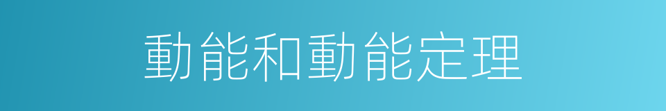 動能和動能定理的同義詞