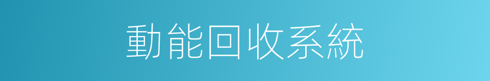動能回收系統的同義詞
