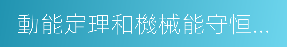 動能定理和機械能守恒定律的同義詞