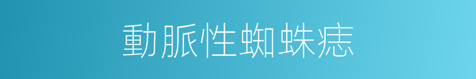 動脈性蜘蛛痣的同義詞
