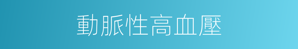 動脈性高血壓的同義詞