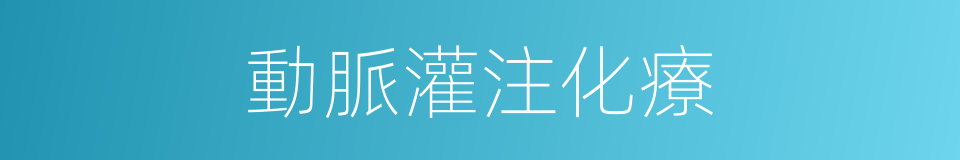 動脈灌注化療的同義詞