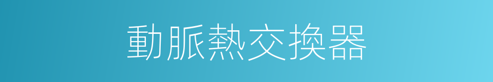 動脈熱交換器的同義詞