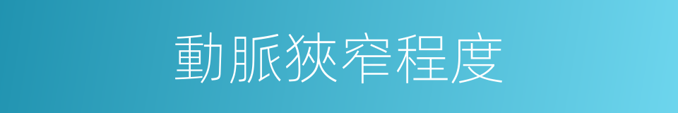 動脈狹窄程度的同義詞