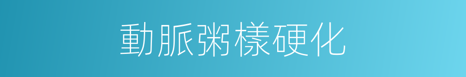 動脈粥樣硬化的意思