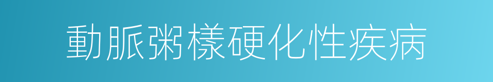 動脈粥樣硬化性疾病的同義詞