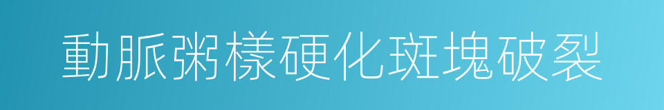 動脈粥樣硬化斑塊破裂的同義詞
