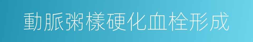 動脈粥樣硬化血栓形成的同義詞