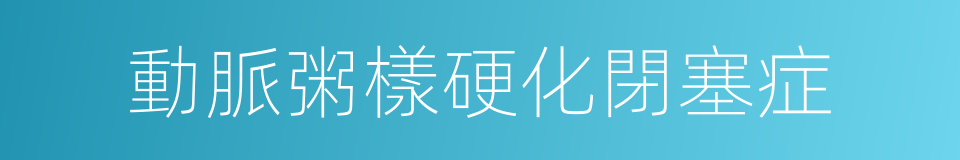 動脈粥樣硬化閉塞症的同義詞