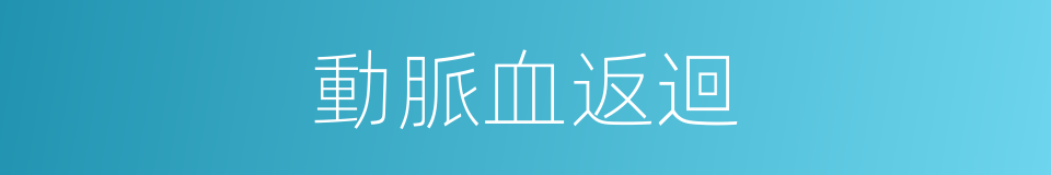 動脈血返迴的同義詞