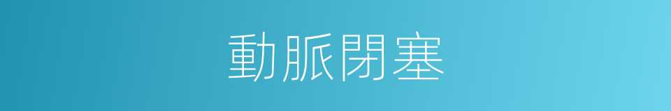 動脈閉塞的同義詞