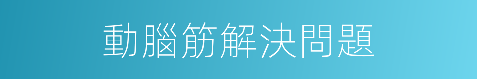 動腦筋解決問題的同義詞