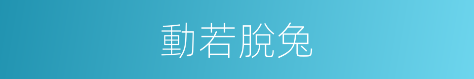 動若脫兔的意思
