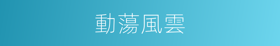 動蕩風雲的同義詞