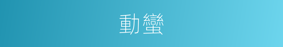 動蠻的意思
