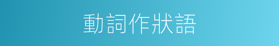 動詞作狀語的同義詞