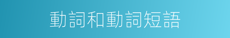 動詞和動詞短語的同義詞