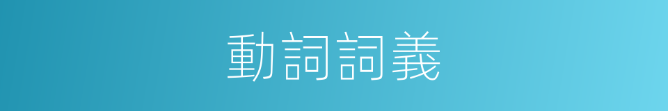 動詞詞義的意思