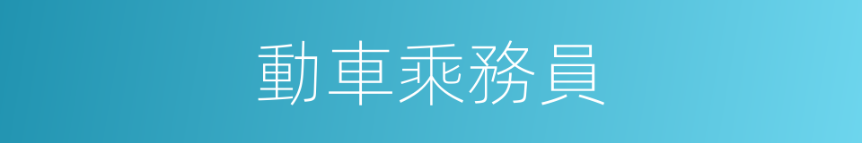 動車乘務員的同義詞