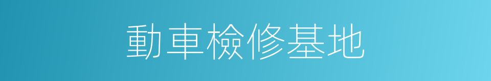 動車檢修基地的同義詞