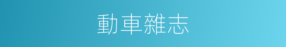 動車雜志的同義詞