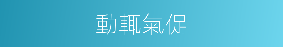 動輒氣促的同義詞