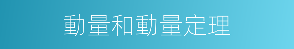 動量和動量定理的同義詞