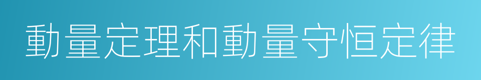 動量定理和動量守恒定律的同義詞