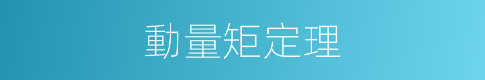 動量矩定理的同義詞