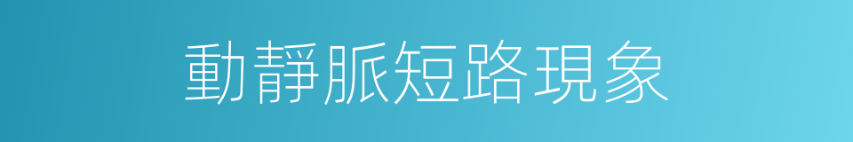 動靜脈短路現象的同義詞