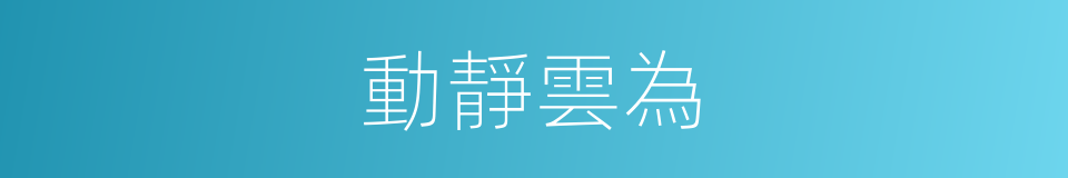 動靜雲為的同義詞