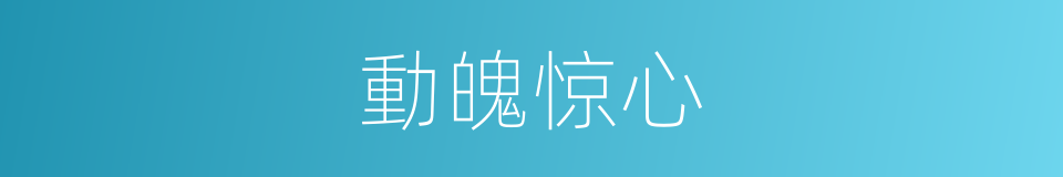 動魄惊心的同義詞