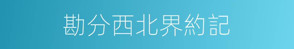 勘分西北界約記的同義詞