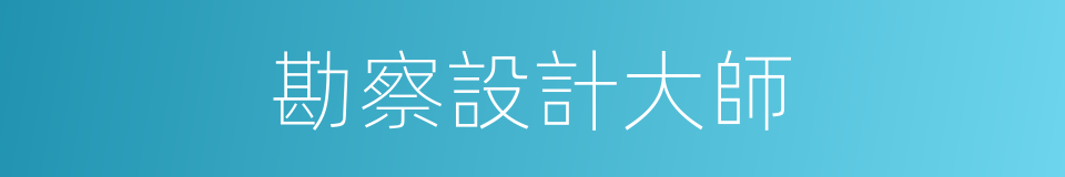 勘察設計大師的同義詞