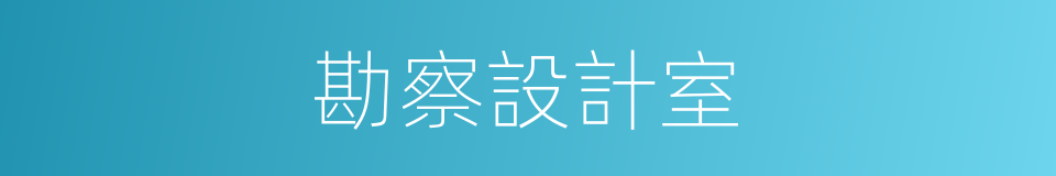 勘察設計室的同義詞