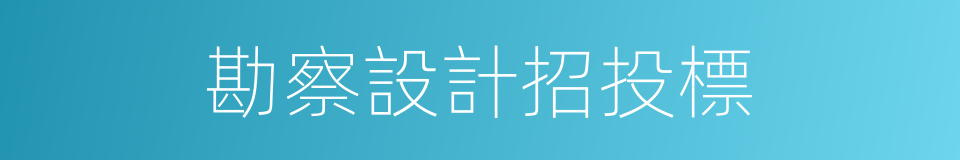 勘察設計招投標的同義詞