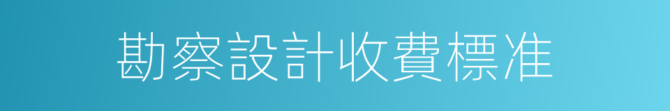 勘察設計收費標准的同義詞