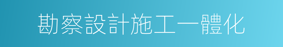 勘察設計施工一體化的同義詞