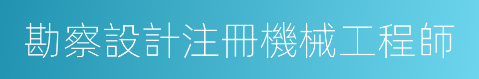 勘察設計注冊機械工程師的意思