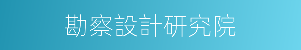 勘察設計研究院的同義詞