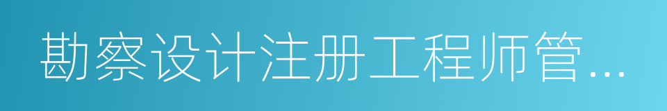 勘察设计注册工程师管理规定的意思