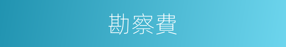 勘察費的同義詞