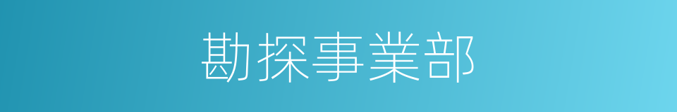 勘探事業部的同義詞