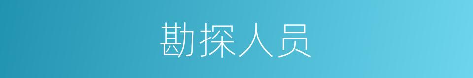 勘探人员的同义词