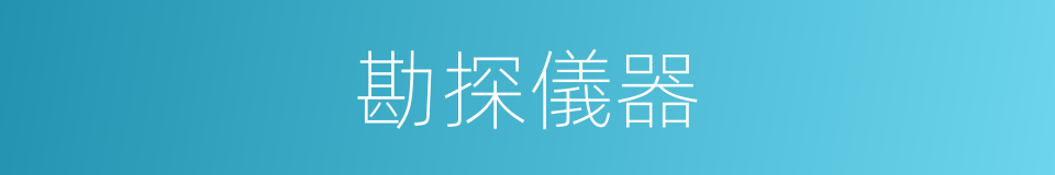 勘探儀器的同義詞