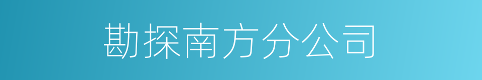 勘探南方分公司的同义词