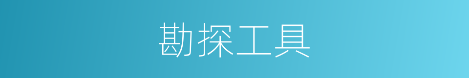 勘探工具的同义词
