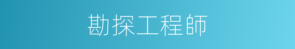 勘探工程師的同義詞