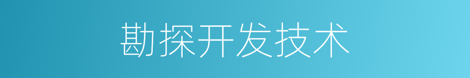 勘探开发技术的同义词