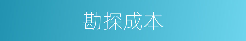 勘探成本的同义词
